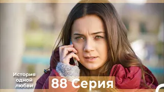 История одной любви 88 Серия HD (Русский Дубляж)