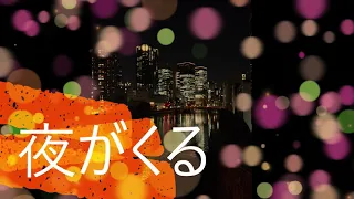 ☆夜がくる