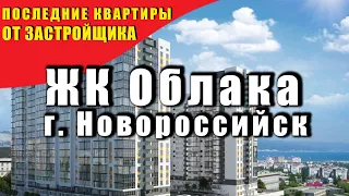 ЖК ОБЛАКА г.Новороссийск. Квартиры от застройщика Неометрия. Успевайте купить 18+