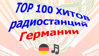 🔥ТОП 100 радио чарт Германии  / Playlist TOP-100 Radio hits Deutschland / музыка 2022