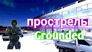 Какие места простреливаются на карте GROUNDED | Critical ops