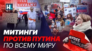 Митинги против Путина по всему миру