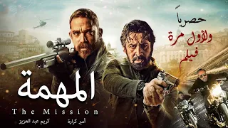 حصريًا ولأول مره فيلم الأكشن"المهمه"، بطولة أمير كراره وأمير والنجم كريم عبد العزيز