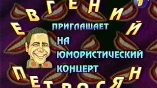 Анонс концерта "Евгений Петросян приглашает" (ОРТ, 02.01.2000)