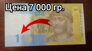 1 гривна по цене 7 000 гривен! Ценные банкноты Украины. Просто найди такую. Инвестиции, бизнес.