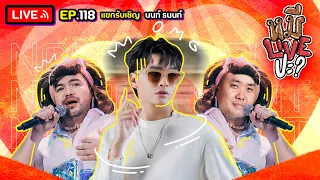 หมีLIVEปะ? EP.118 | NONT TANONT | 30 พฤษภาคม 2566