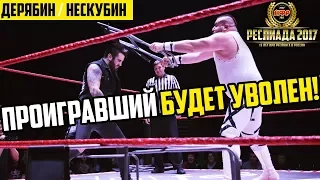 НФР: "Реслиада" 2017 - Дерябин против Нескубина