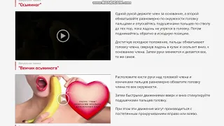 Курс "Ласки Гебы" искусство орально-мануальных ласк. Техники минета и Лингам-массаж