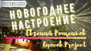 Евгений Рощенков .feat. Оносов Project - Новогоднее настроение ( Video Mix ) 2022