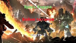 Бойня титанов аудиокнига, часть 2 - Ересь Хоруса - Warhammer 40000