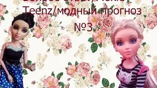 Вопрос ответ/Moxie Teenz/модный прогноз