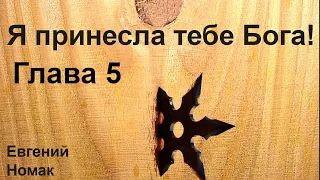 Я принесла тебе Бога! Глава 5