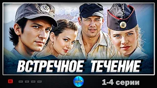 Встречное Течение (2011) Приключенческий детектив. 1-4 серии Full HD