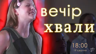 Вечір Хвали ( ц.Фіміам  м.Луцьк )