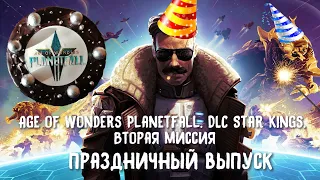 Age of Wonders Planetfall. DLC Star Kings.  Кампания DLC #5. Начало второй миссии.