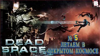 Dead Space 2-№ 5-Летаем В Открытом Космосе