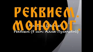 Алла               Пугачёва# РЕКВИЕМ МОНОЛОГ#