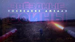 Последний джедай. Пародия на трейлер к "Звездным Войнам". Салют с коптера по живой мишени.