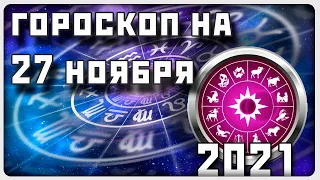 ГОРОСКОП НА 27 НОЯБРЯ 2021 ГОДА / Отличный гороскоп на каждый день / #гороскоп