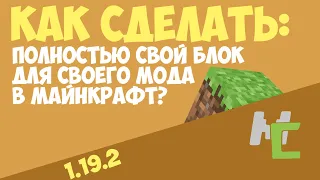 КАК СДЕЛАТЬ ПОЛНОСТЬЮ СВОЮ МОДЕЛЬ БЛОКА В МОДЕ МАЙНКРАФТ? | MCREATOR,BLOCKBENCH