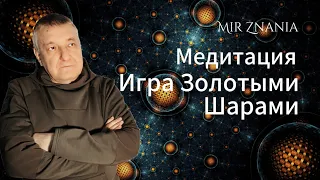 Медведев А. Н. Психотехника: "Игра золотыми шарами"