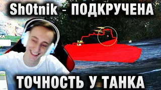 Sh0tnik ★ ПОДКРУЧЕНА ТОЧНОСТЬ У ТАНКА ★