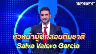 "Salva Valero Garcia" โค้ชเยาวชนทีมชาติสุดหล่อ | Highlight | EP.149 | Guess My Age รู้หน้า ไม่รู้วัย