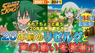 【シャーマンキング】14話リゼルグ登場!!20年前のリゼルグと声を比較!!少し違う変化はどう映る!?【シャーマンキング考察】