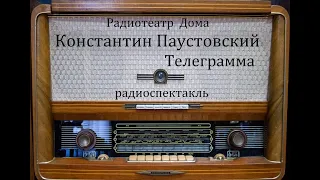 Телеграмма.  Константин Паустовский.  Радиоспектакль 1973год.