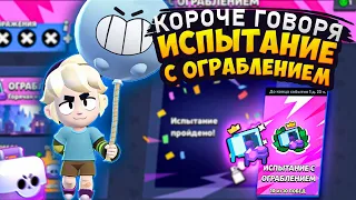 КОРОЧЕ ГОВОРЯ, я проходил испытание С ОГРАБЛЕНИЕМ | Brawl Stars