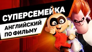 Английский по фильмам: Суперсемейка