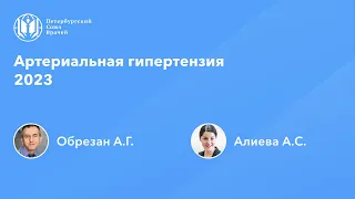 Артериальная гипертензия 2023