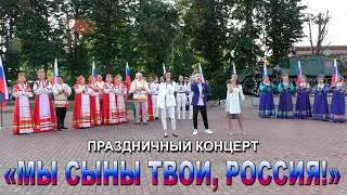 Мы сыны твои, Россия!