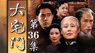 百年家族兴衰史《大宅门 The Grand Mansion Gate》第36集 | 主演：斯琴高娃、陈宝国、刘佩琦【China Zone 剧乐部】