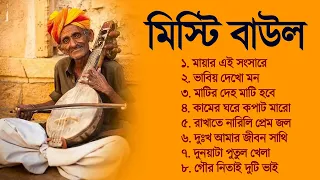 Bengali Baul Gaan | Hit Baul Gaan | 2023 New Bengali Baul Song | মিস্টি মিস্টি বাউল গান