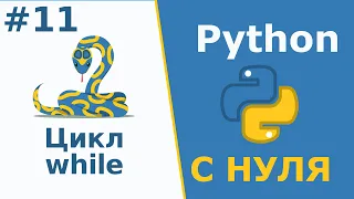 Цикл while | Python с Нуля | Урок 11