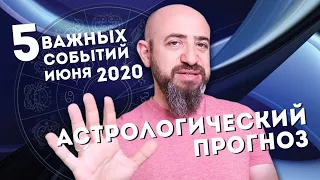 Астрологический прогноз. 5 главных событий Июня 2020 года