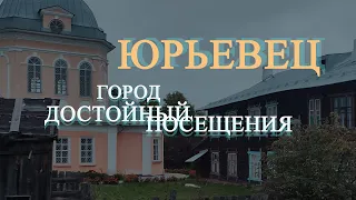 Холмистый живописный Юрьевец - город на Волге