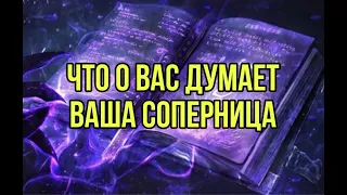 Что о вас думает ваша соперница?