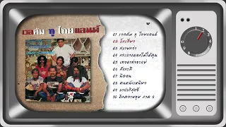 อัลบั้ม เวลคัม ทู ไทยแลนด์ - คาราบาว (สตูดิโออัลบั้มชุดที่ 8) [Official Longplay]