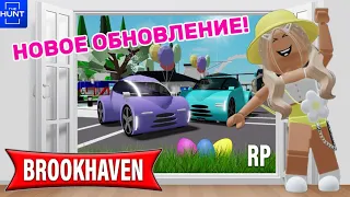 ПАСХАЛЬНОЕ ОБНОВЛЕНИЕ В БРУКХЕЙВЕН РП🏡🐣// ИЩЕМ ЯЙЦА #brookhaven