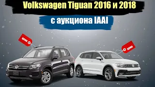 Фольксваген Тигуан 2018 года и 2016 сравнение | авто с аукциона IAAI