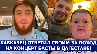 КАВКАЗЕЦ ОТВЕТИЛ СВОИМ ЗА ПОХОД НА КОНЦЕРТ БАСТЫ В ДАГЕСТАНЕ!