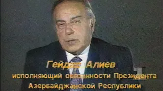 Гейдар Алиев. Диалог в прямом эфире (1-й канал “Останкино”, 1993)