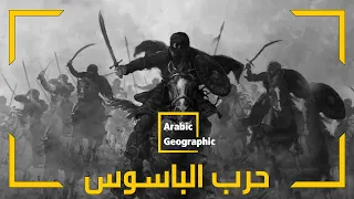 حرب البسوس أطول حرب في تاريخ العرب | تاريخ وحضارات