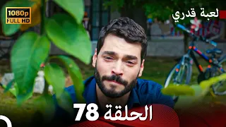 لعبة قدري الحلقة 78 (FULL HD) (الحلقة الأخيرة)