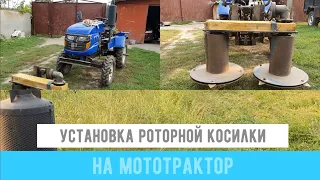 УСТАНОВКА РОТОРНОЙ КОСИЛКИ НА МОТОТРАКТОР