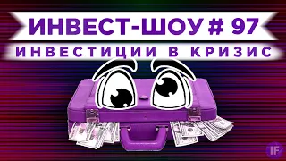 Какие акции покупать в августе 2021? Инвестиции в киберспорт и финтех / Инвест-Шоу #97