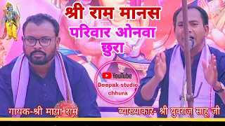 श्री राम मानस मंडली पीपरहट्टा ओनवा( छुरा)||cg ramayan|| deepak studio chhura||