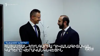 Գլխավոր լուրեր 02.12.2022